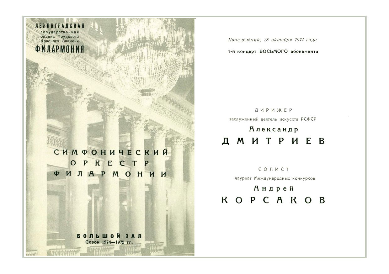 Симфонический концерт
Дирижер – Александр Дмитриев